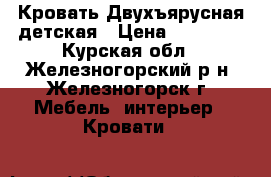 Кровать Двухъярусная детская › Цена ­ 15 000 - Курская обл., Железногорский р-н, Железногорск г. Мебель, интерьер » Кровати   